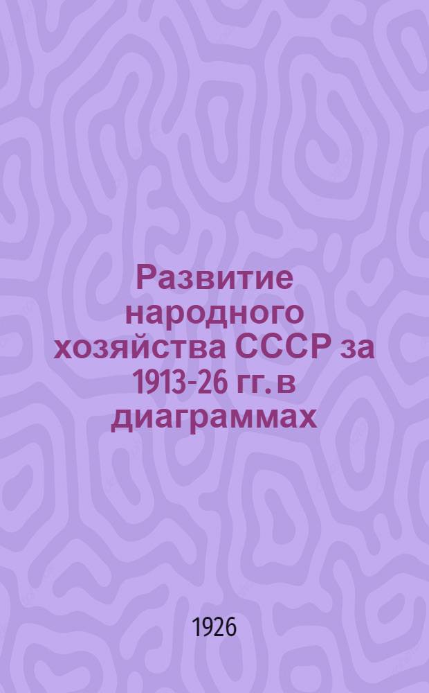 Развитие народного хозяйства СССР за 1913-26 гг. в диаграммах : Примеч. к диагр.