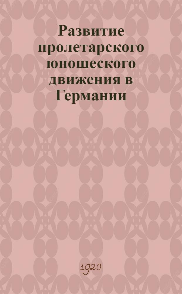 Развитие пролетарского юношеского движения в Германии