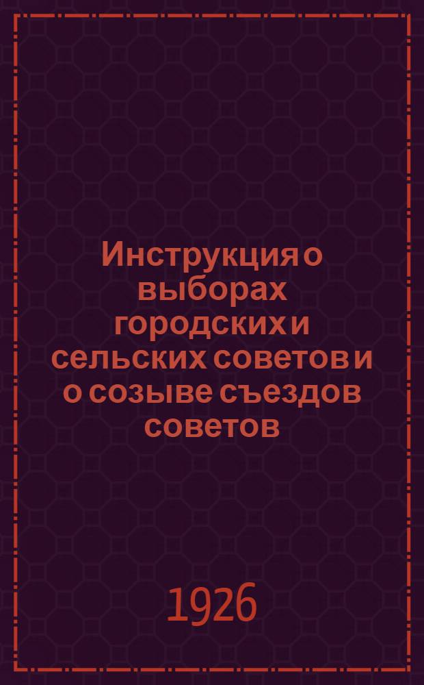 Инструкция о выборах городских и сельских советов и о созыве съездов советов