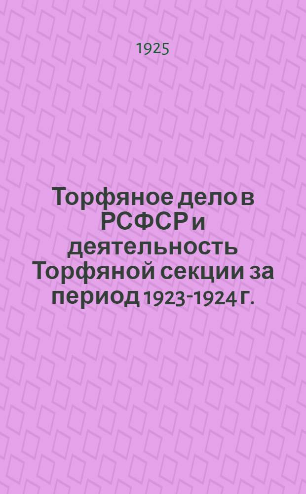 Торфяное дело в РСФСР и деятельность Торфяной секции за период 1923-1924 г. : Из отчета Наркомзема за 1923-1924 г.