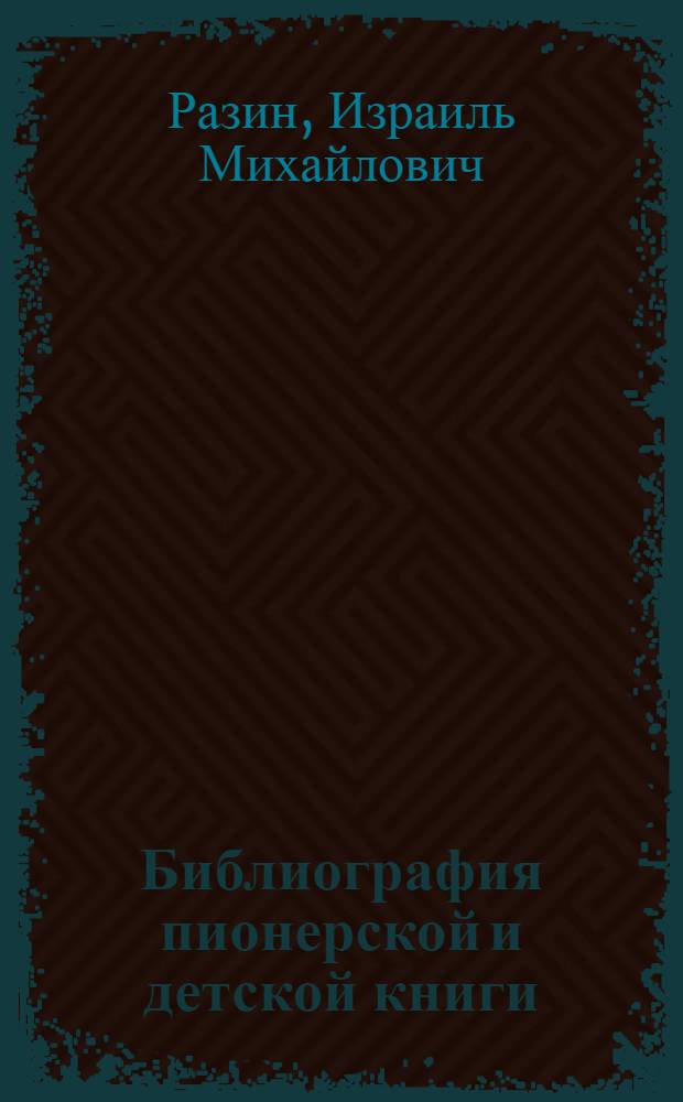 Библиография пионерской и детской книги : (1919-1925)