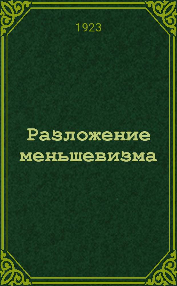 Разложение меньшевизма : Сб. ст. меньшевиков и письма и резолюции рабочих и крестьян