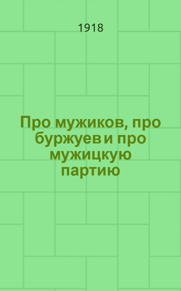Про мужиков, про буржуев и про мужицкую партию
