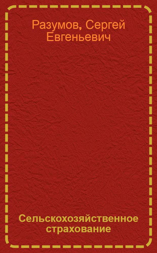 Сельскохозяйственное страхование