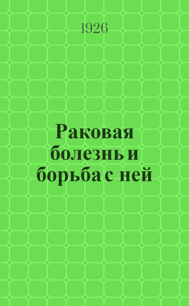 Раковая болезнь и борьба с ней : Соврем. хирург. операция. О причинах смерти после хирург. операций и повреждений