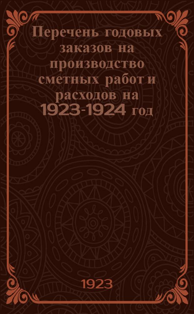 Перечень годовых заказов на производство сметных работ и расходов на 1923-1924 год