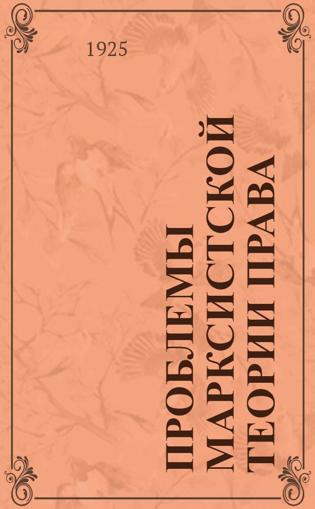 Проблемы марксистской теории права