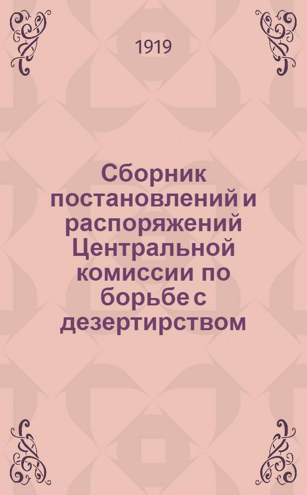 Сборник постановлений и распоряжений Центральной комиссии по борьбе с дезертирством