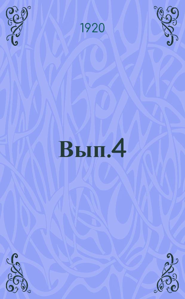 Вып.4