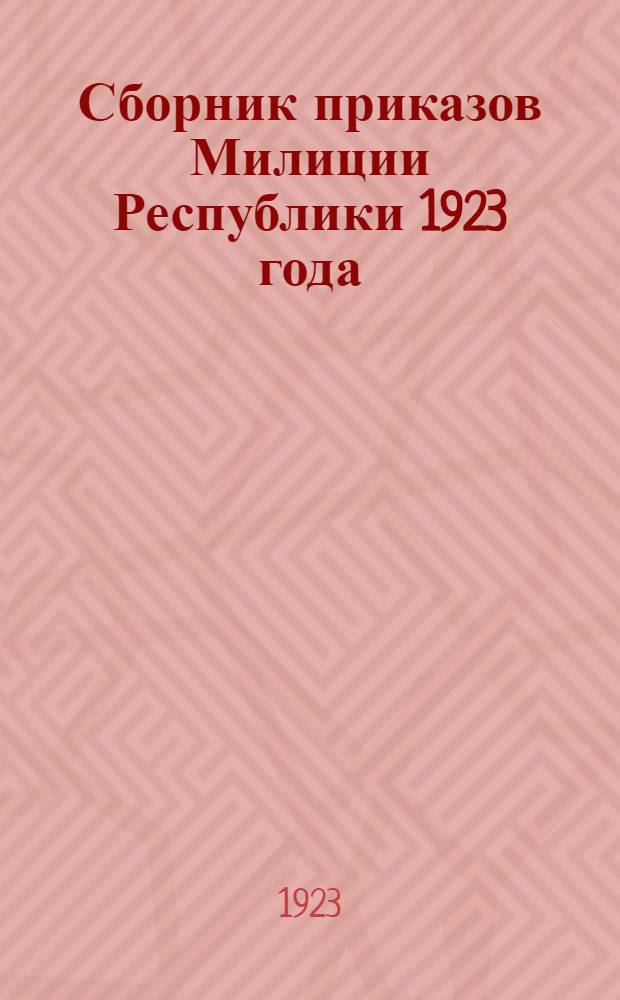 Сборник приказов Милиции Республики 1923 года