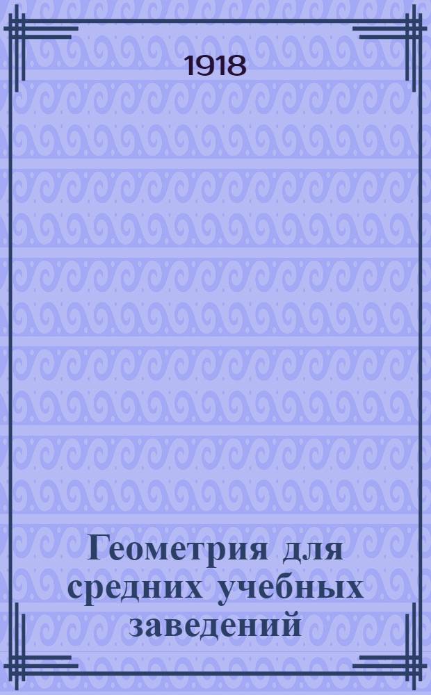 Геометрия для средних учебных заведений