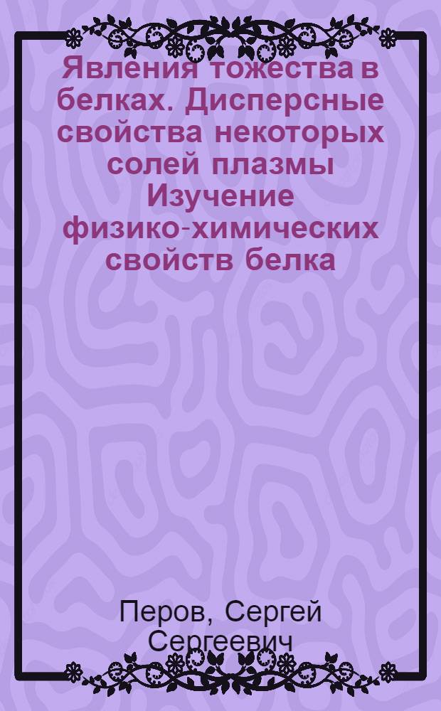 Явления тожества в белках. Дисперсные свойства некоторых солей плазмы Изучение физико-химических свойств белка