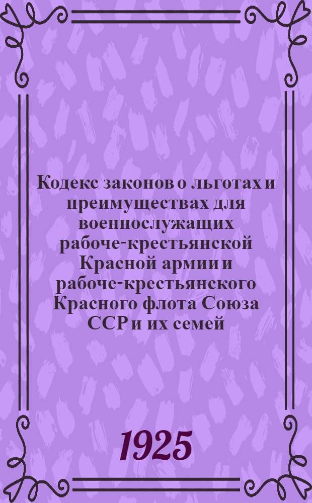 Кодекс законов о льготах и преимуществах для военнослужащих рабоче-крестьянской Красной армии и рабоче-крестьянского Красного флота Союза ССР и их семей