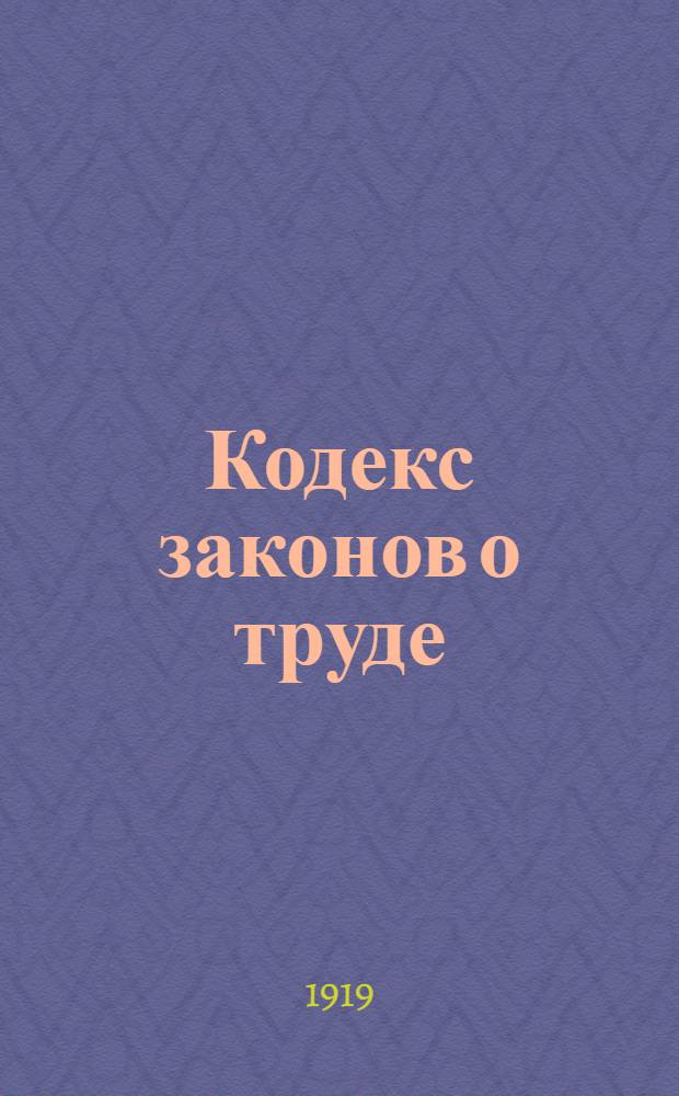 Кодекс законов о труде