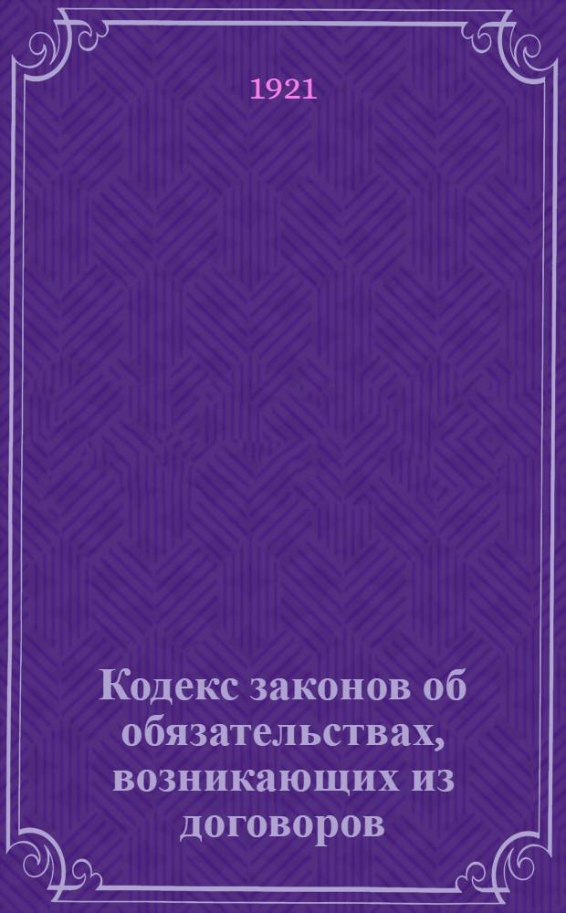 Кодекс законов об обязательствах, возникающих из договоров : Проект Нар. ком. юстиции