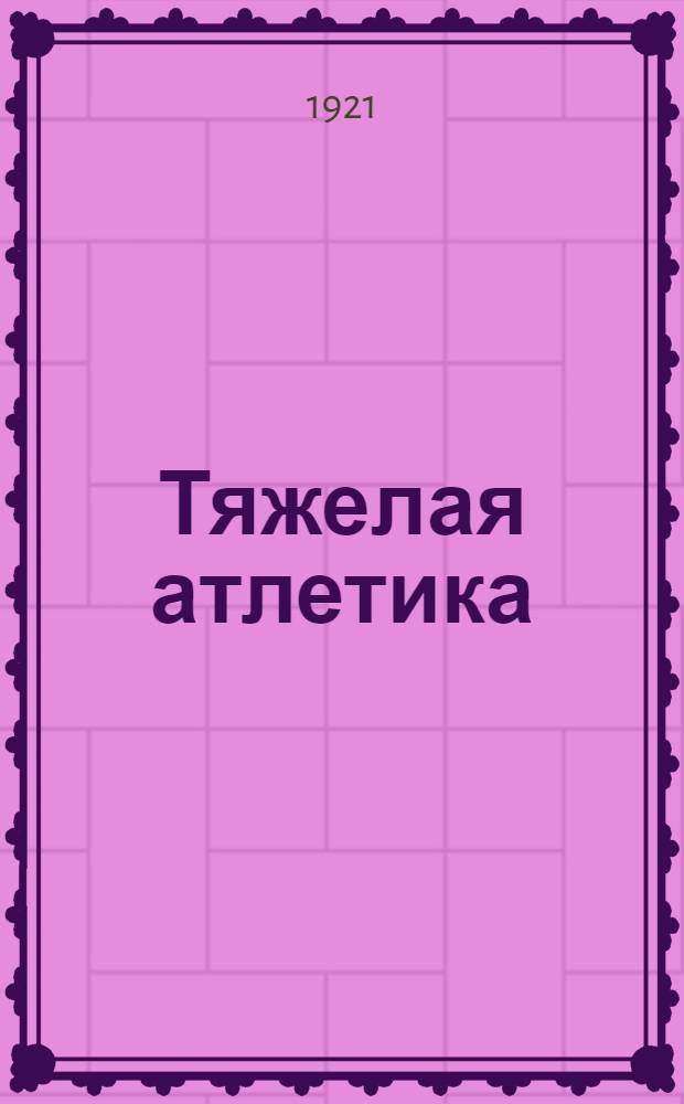 Тяжелая атлетика : Рук. для спорт. клубов и площадок