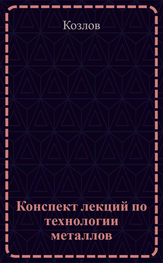 Конспект лекций по технологии металлов
