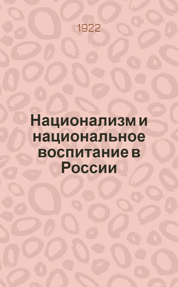 Национализм и национальное воспитание в России : В 2 ч. Ч.2 : Национальное воспитание