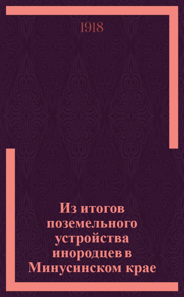 Из итогов поземельного устройства инородцев в Минусинском крае