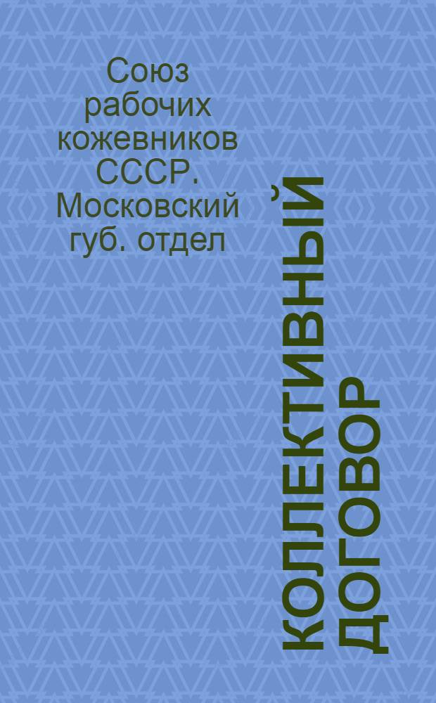 Коллективный договор