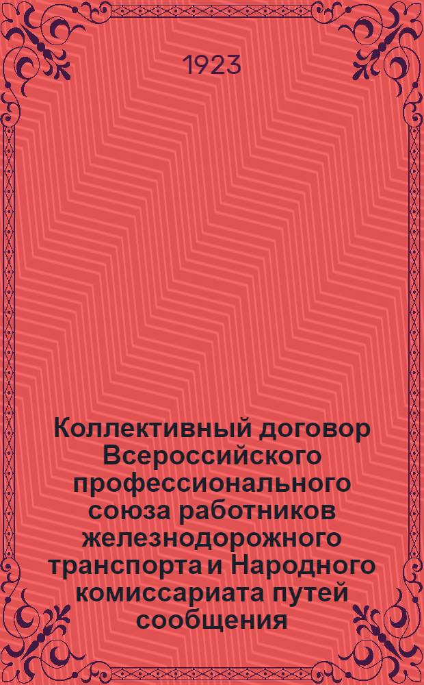 Коллективный договор Всероссийского профессионального союза работников железнодорожного транспорта и Народного комиссариата путей сообщения (Наркомпуть)