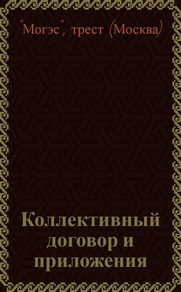 Коллективный договор и приложения : (№ 1-9)
