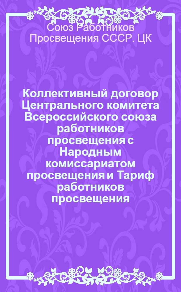 Коллективный договор Центрального комитета Всероссийского союза работников просвещения с Народным комиссариатом просвещения и Тариф работников просвещения