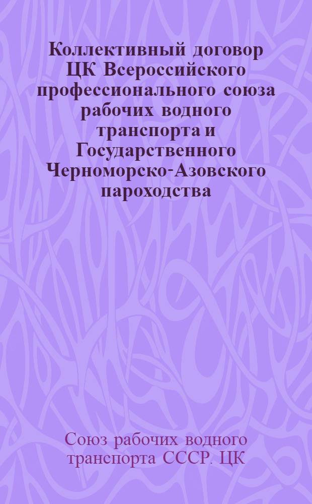 Коллективный договор ЦК Всероссийского профессионального союза рабочих водного транспорта и Государственного Черноморско-Азовского пароходства