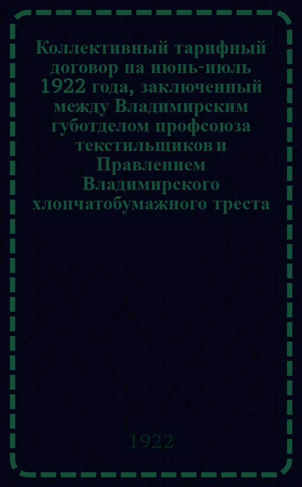 Коллективный тарифный договор на июнь-июль 1922 года, заключенный между Владимирским губотделом профсоюза текстильщиков и Правлением Владимирского хлопчатобумажного треста