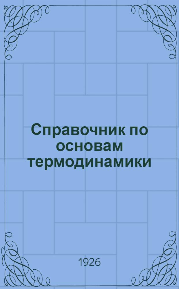 Справочник по основам термодинамики