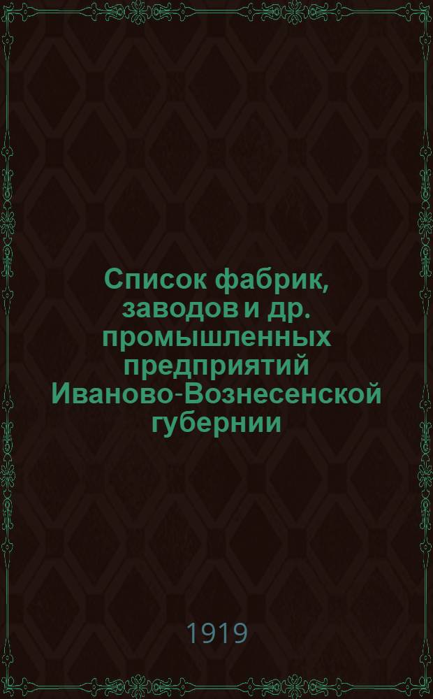 Список фабрик, заводов и др. промышленных предприятий Иваново-Вознесенской губернии : По данным Всерос. пром. и проф. переписи 1918 г