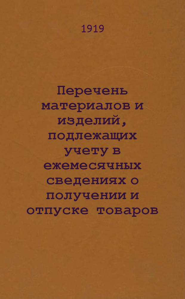 Перечень материалов и изделий, подлежащих учету в ежемесячных сведениях о получении и отпуске товаров