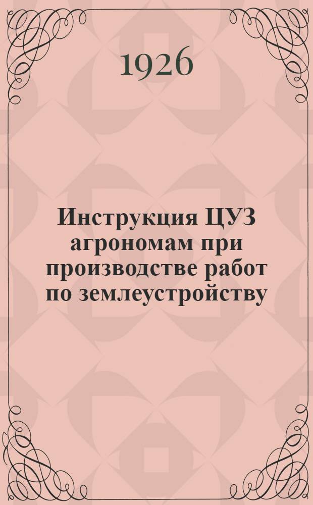 Инструкция ЦУЗ агрономам при производстве работ по землеустройству