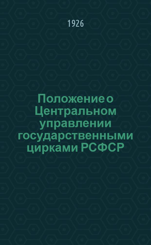 Положение о Центральном управлении государственными цирками РСФСР