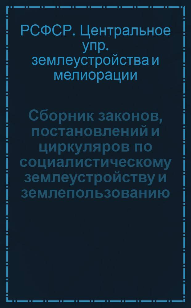 Сборник законов, постановлений и циркуляров по социалистическому землеустройству и землепользованию