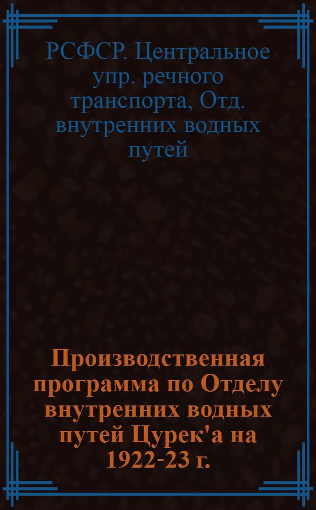 Производственная программа по Отделу внутренних водных путей Цурек'а на 1922-23 г.