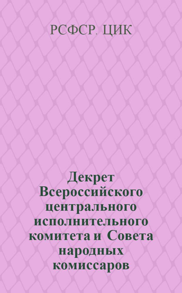 Декрет Всероссийского центрального исполнительного комитета и Совета народных комиссаров. Обязательное постановление Красноярского городского Совета рабочих, крестьянских и красноармейских депутатов об оплате жилых помещений в городе Красноярске : Об оплате жилых помещений в городских поселениях