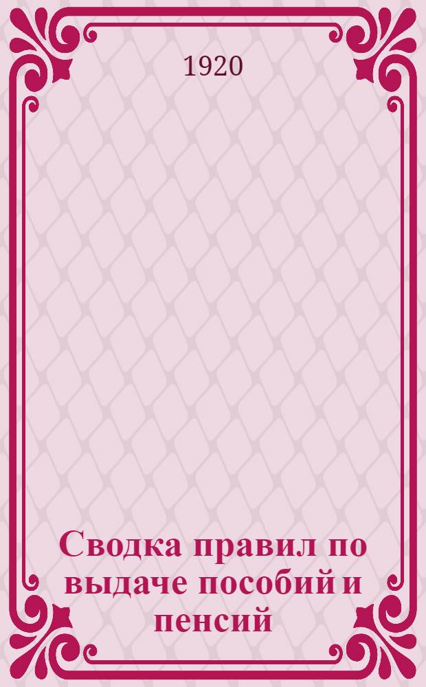 Сводка правил по выдаче пособий и пенсий