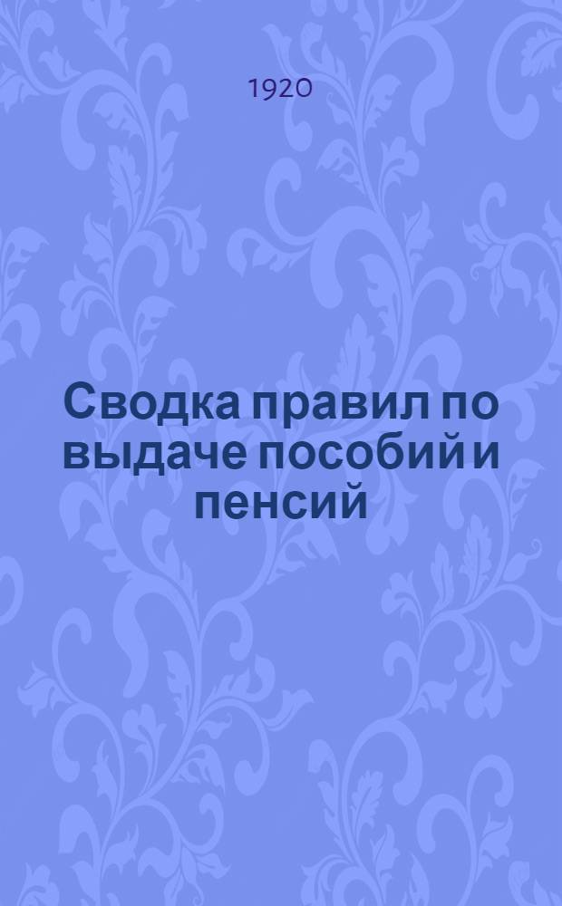 Сводка правил по выдаче пособий и пенсий