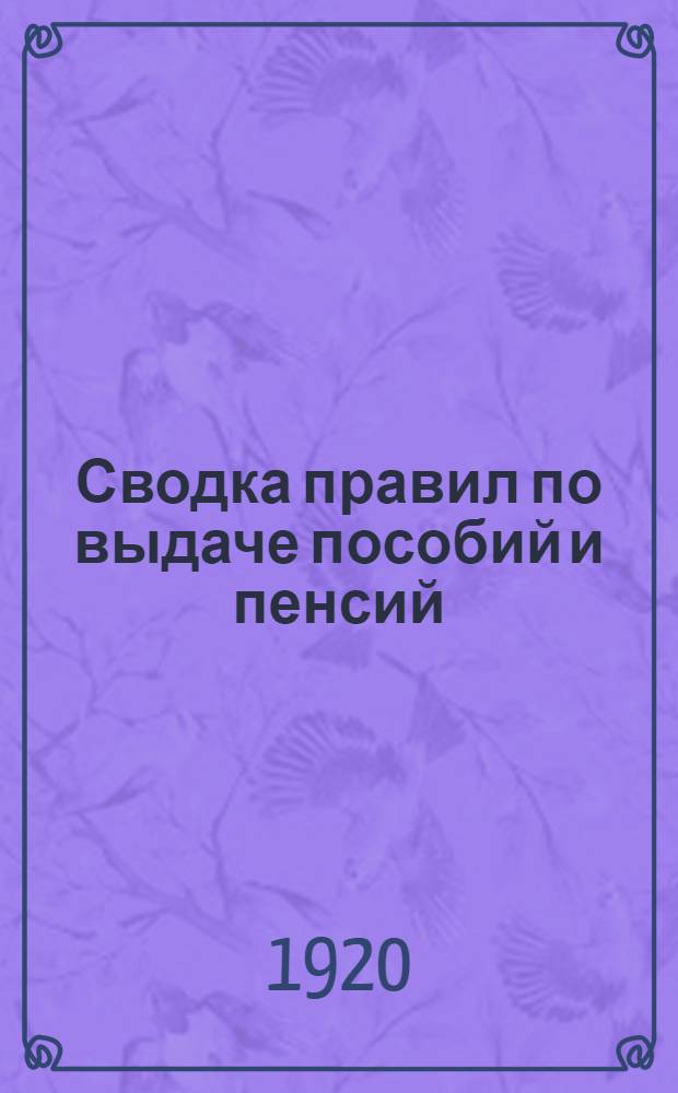 Сводка правил по выдаче пособий и пенсий