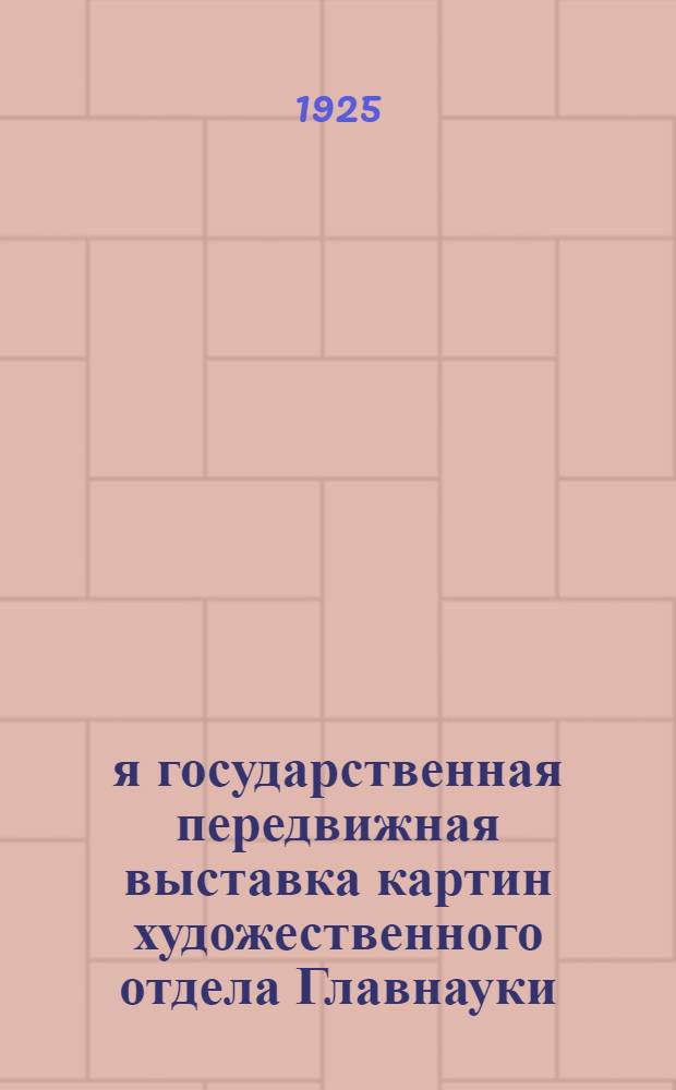 1-я государственная передвижная выставка картин художественного отдела Главнауки : Каталог
