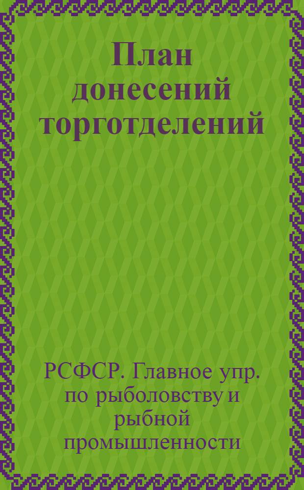 План донесений торготделений