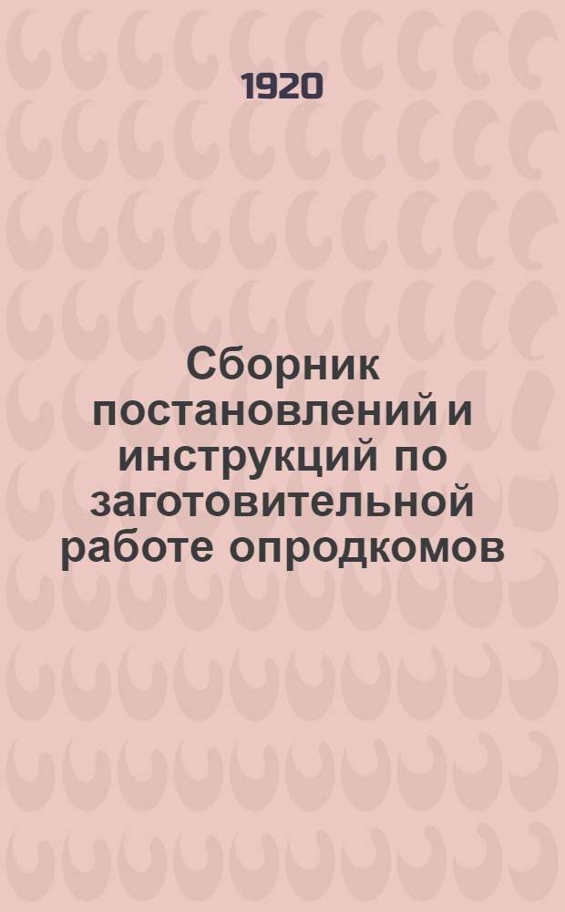 Сборник постановлений и инструкций по заготовительной работе опродкомов