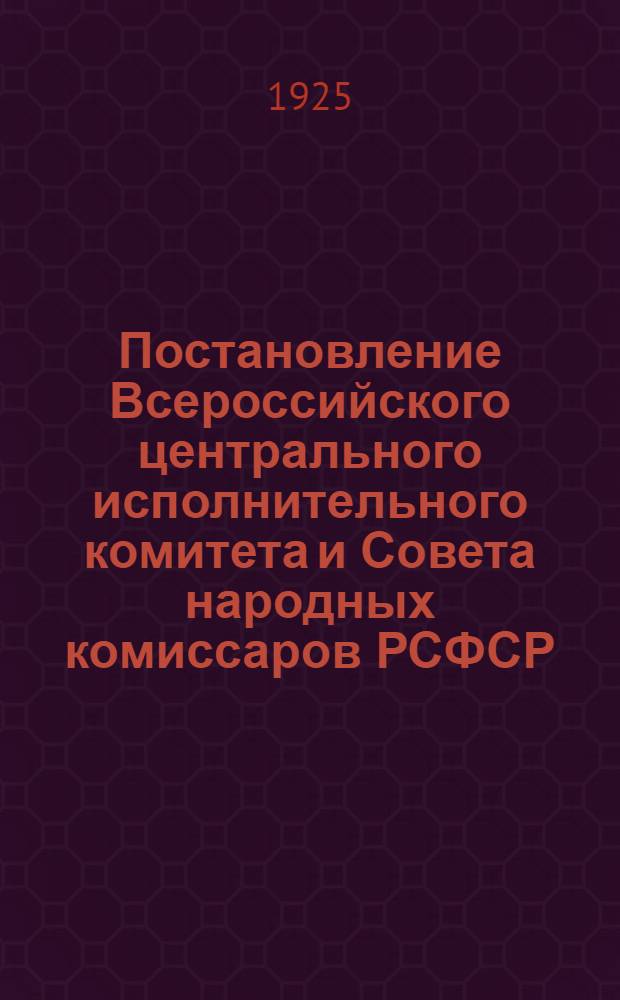 Постановление Всероссийского центрального исполнительного комитета и Совета народных комиссаров РСФСР. Положение об Обществе Красного креста РСФСР
