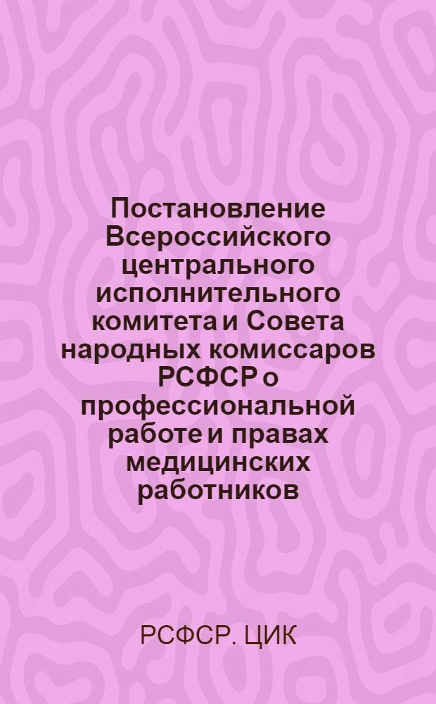 Постановление Всероссийского центрального исполнительного комитета и Совета народных комиссаров РСФСР о профессиональной работе и правах медицинских работников