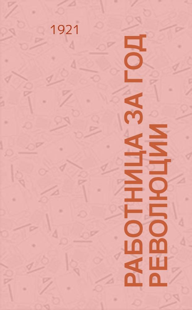 Работница за год революции