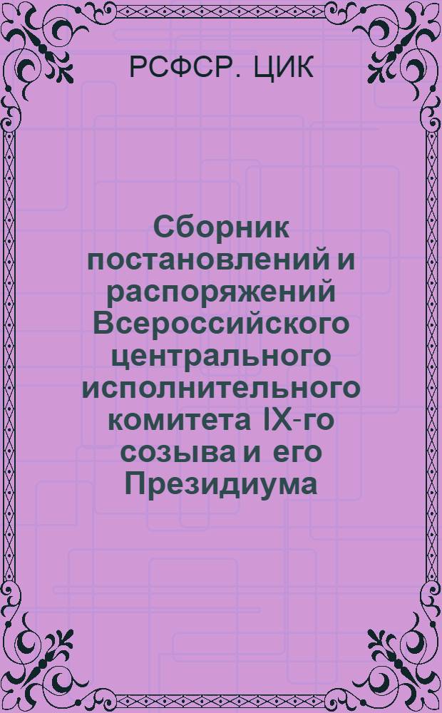 Сборник постановлений и распоряжений Всероссийского центрального исполнительного комитета IX-го созыва и его Президиума