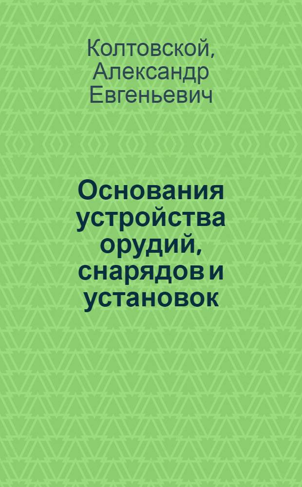 Основания устройства орудий, снарядов и установок : Часть спец.: Устройства морской артиллерии