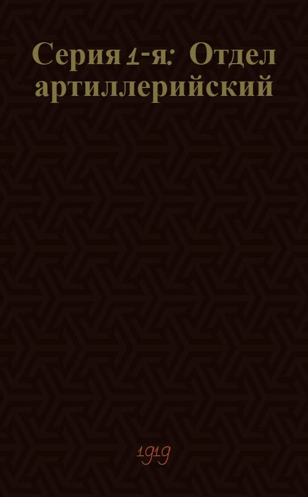 Серия 1-я : Отдел артиллерийский