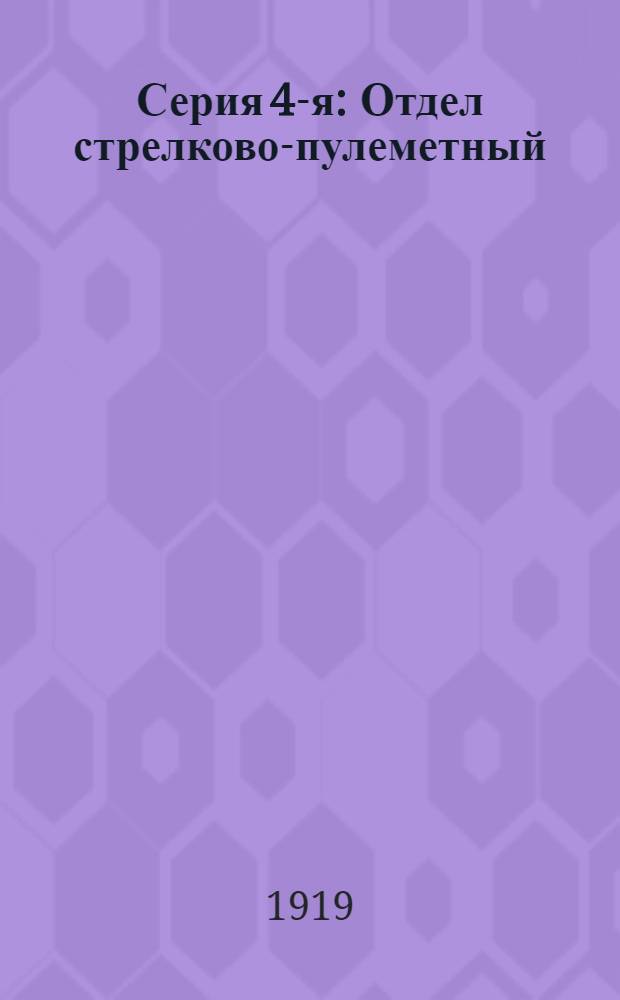 Серия 4-я : Отдел стрелково-пулеметный